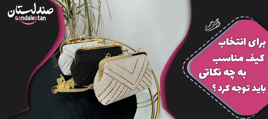 برای انتخاب کیف مناسب به چه نکاتی باید توجه کرد ؟